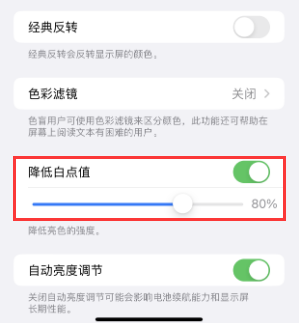 清远苹果电池维修分享iPhone省电巧妙设置降低白点值 