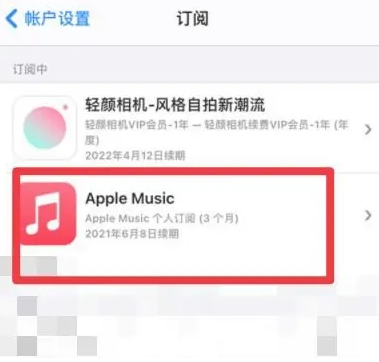 清远apple维修店分享Apple Music怎么取消自动收费 