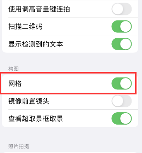 清远苹果手机维修网点分享iPhone如何开启九宫格构图功能 