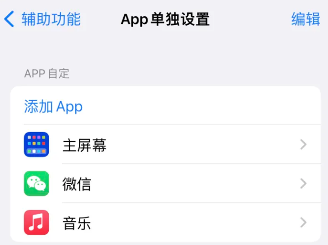 清远苹果14服务点分享iPhone14如何单独设置App 