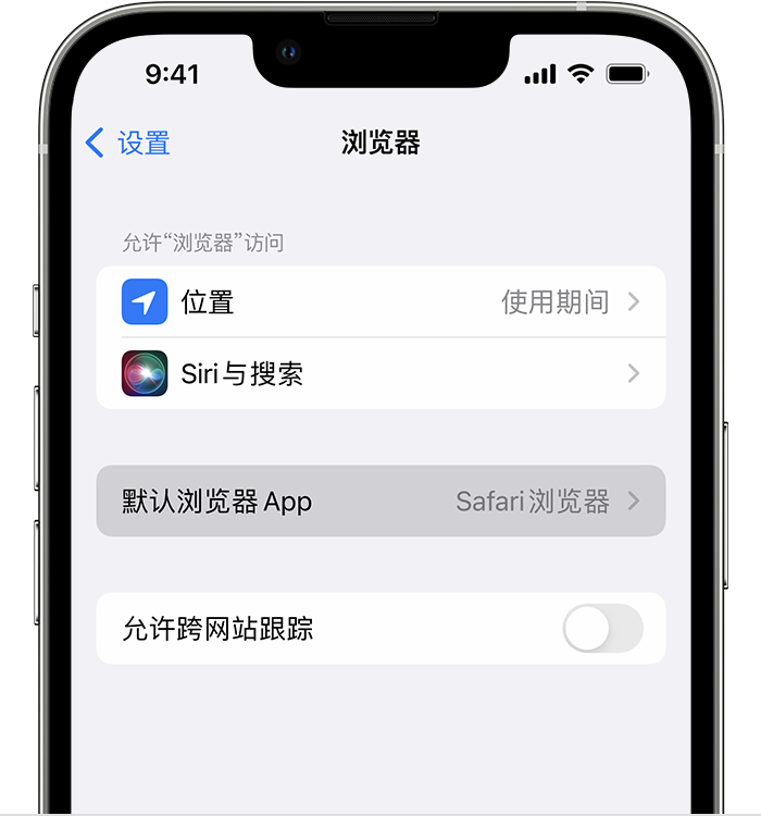 清远苹果维修服务分享如何在iPhone上设置默认浏览器 