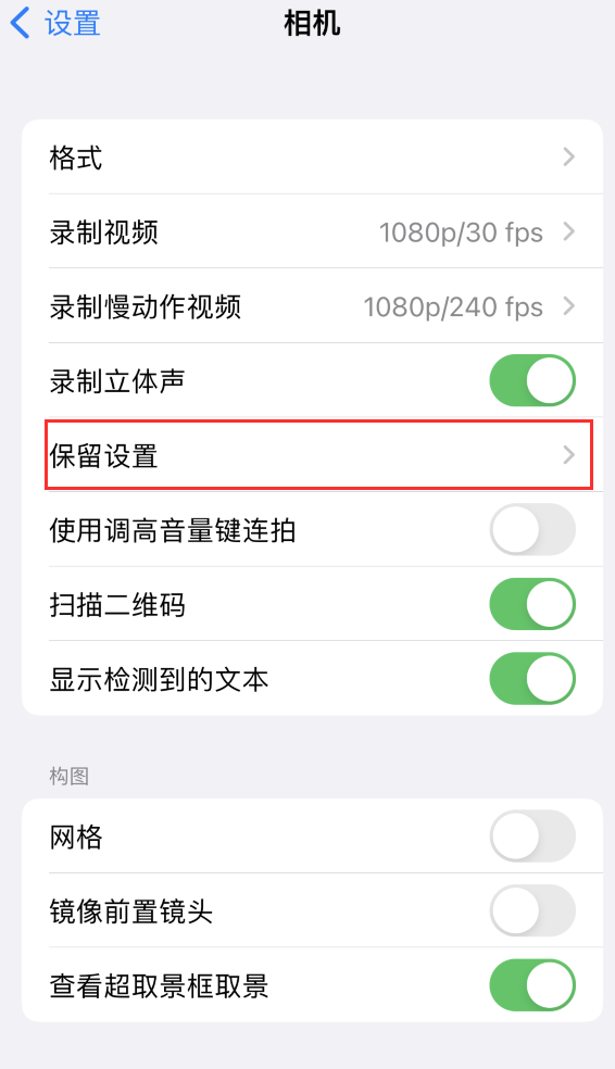 清远苹果14维修分享如何在iPhone 14 机型中保留拍照设置 