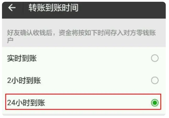 清远苹果手机维修分享iPhone微信转账24小时到账设置方法 