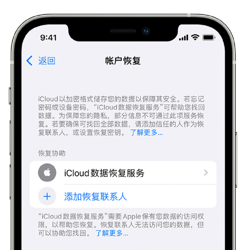 清远苹果手机维修分享在 iPhone 上设置帐户恢复联系人的方法 