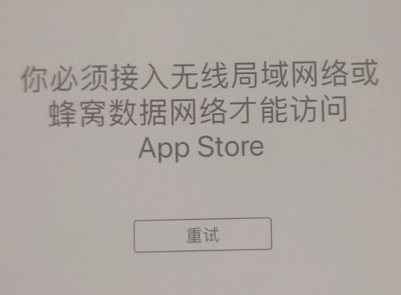 清远苹果服务网点分享无法在 iPhone 上打开 App Store 怎么办 