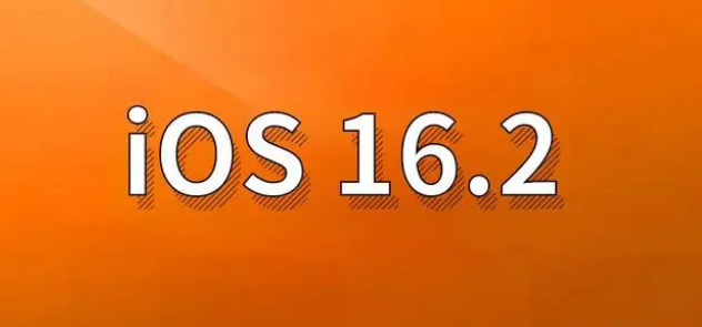 清远苹果手机维修分享哪些机型建议升级到iOS 16.2版本 