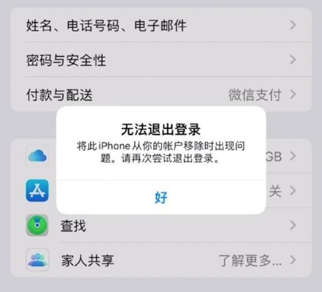 清远苹果手机维修分享iOS 16.0无法退出Apple ID的问题解决了 