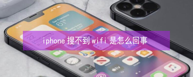 清远苹果13维修分享iPhone13搜索不到wifi怎么办 