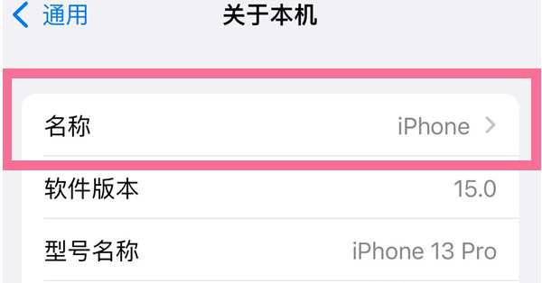 清远苹果13维修分享iPhone 13热点名字设置教程 