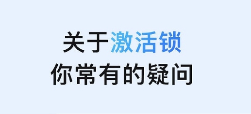 清远苹果手机维修分享激活锁是什么 