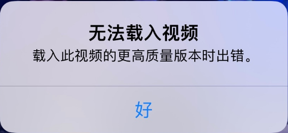 清远苹果手机维修分享iPhone 出现提示“无法载入视频”怎么办 
