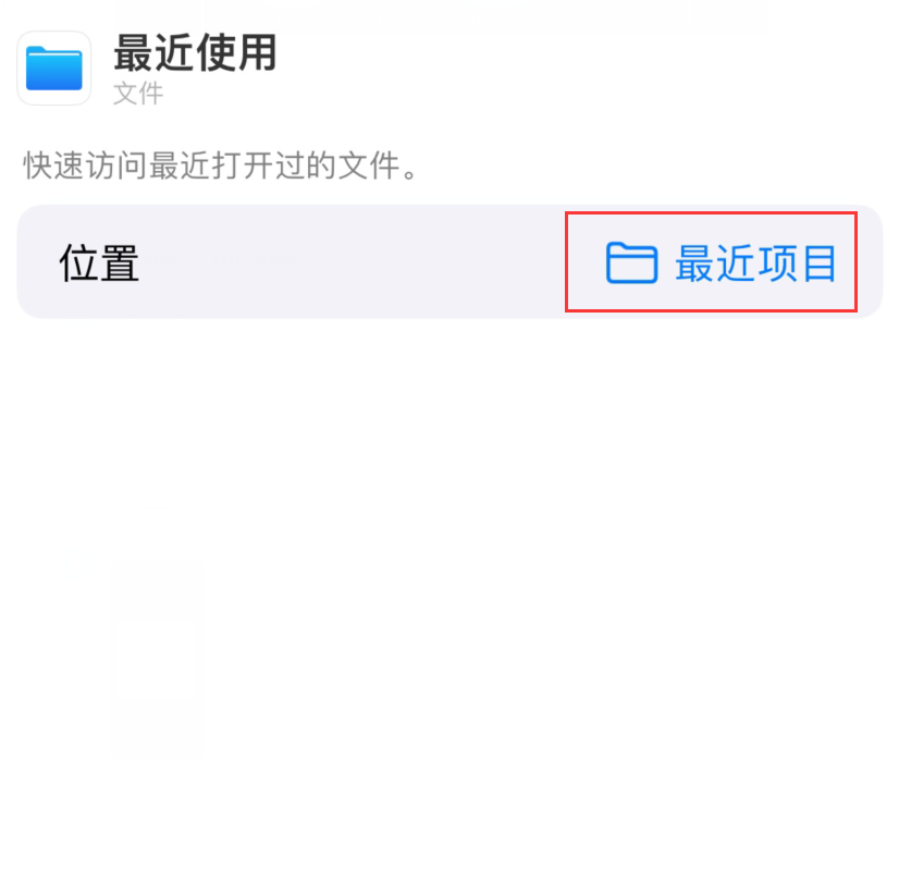 清远苹果手机维修分享从 iPhone 主屏幕快速访问最近的文件 